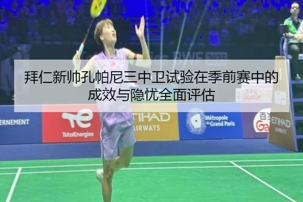 bai-ren-xin-shuai-kong-pa-ni-san-zhong-wei-shi-yan-zai-ji-qian-sai-zhong-de-cheng-xiao-yu-yin-you-quan-mian-ping-gu-2-503.jpg