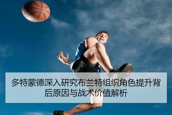 多特蒙德深入研究布兰特组织角色提升背后原因与战术价值解析