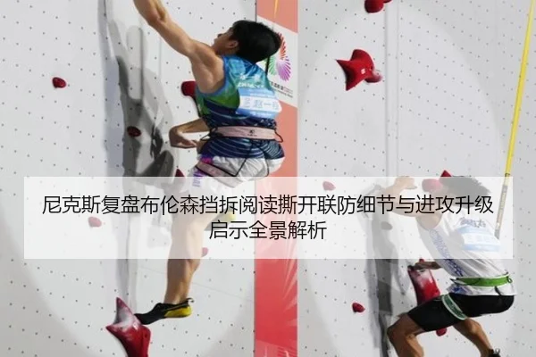 尼克斯复盘布伦森挡拆阅读撕开联防细节与进攻升级启示全景解析