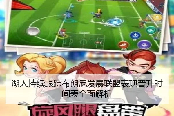 湖人持续跟踪布朗尼发展联盟表现晋升时间表全面解析