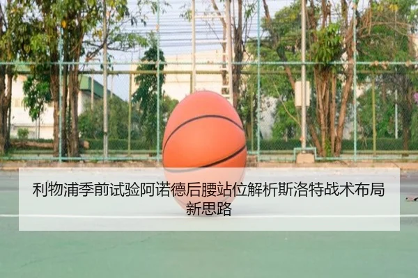 利物浦季前试验阿诺德后腰站位解析斯洛特战术布局新思路