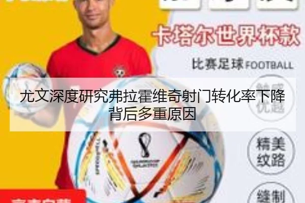 尤文深度研究弗拉霍维奇射门转化率下降背后多重原因