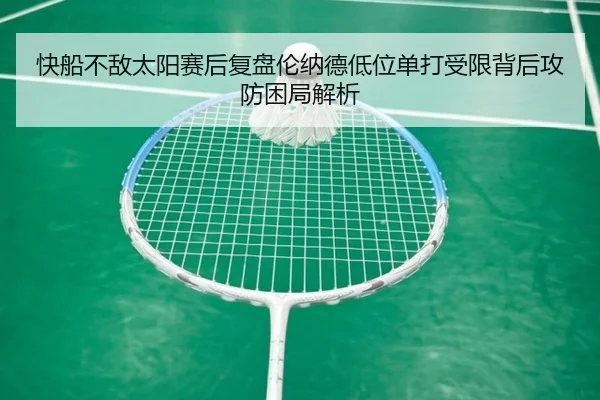 快船不敌太阳赛后复盘伦纳德低位单打受限背后攻防困局解析